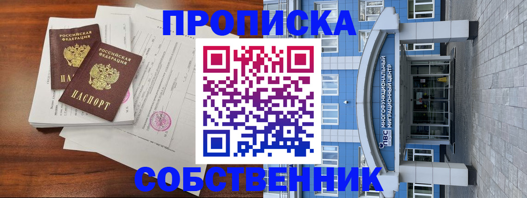 временная регистрация собственник в Славянске-на-Кубани